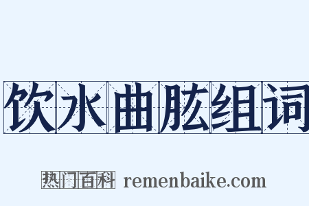 饮水曲肱组词是什么意思的图片